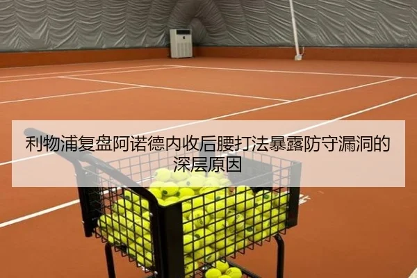 利物浦复盘阿诺德内收后腰打法暴露防守漏洞的深层原因