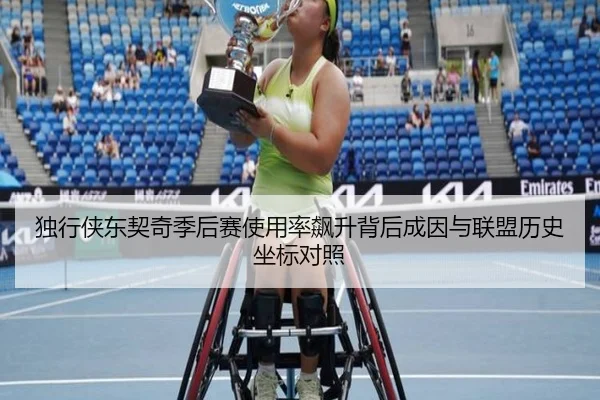独行侠东契奇季后赛使用率飙升背后成因与联盟历史坐标对照