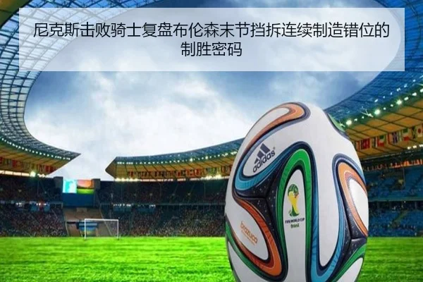 尼克斯击败骑士复盘布伦森末节挡拆连续制造错位的制胜密码